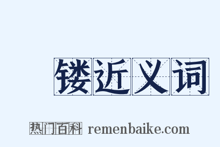 钑镂近义词是什么意思的图片